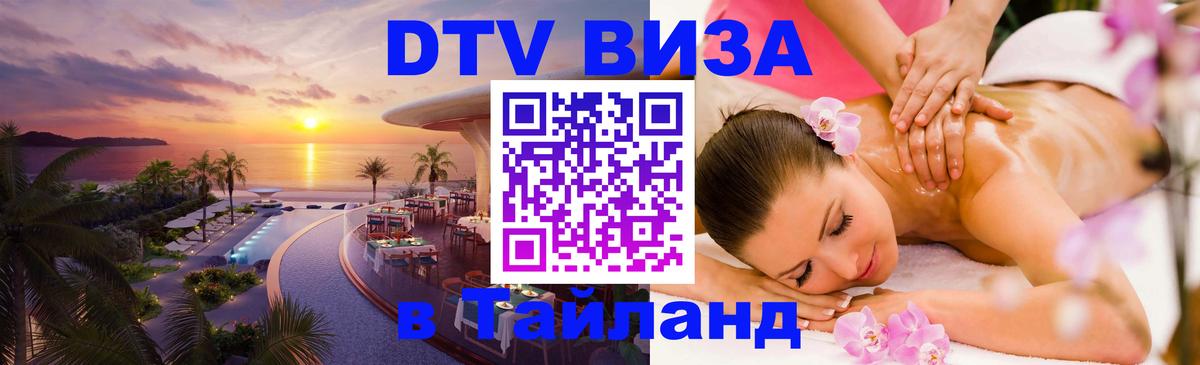 ДТВ VISA Тайланд для фрилансеров 