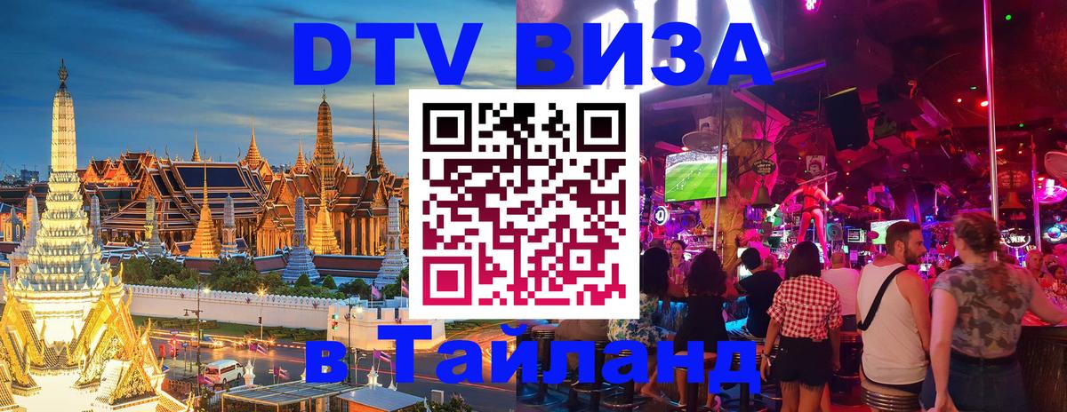 DTV Visa Thailand — прайс и условия, виза без дополнительных документов - Архангельск  19.11.2025 